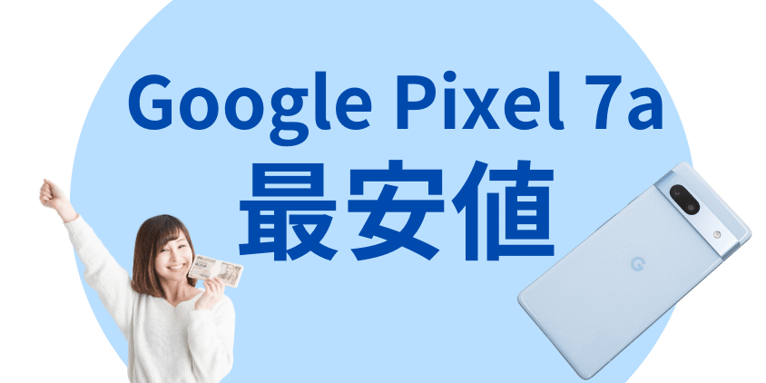 【即日発送！】【訳あり格安】Google Pixel7a 6月21日更新】Google Pixel 7aはどこで買う？最安値は？安く買える5