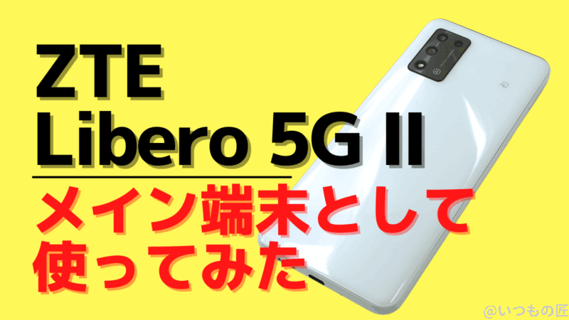 ZTE Libero 5G Ⅱをメイン端末として使ってみた