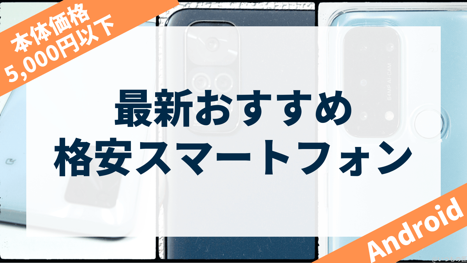 今5,000円以下で手に入るおすすめ格安Androidスマートフォンはどれ?