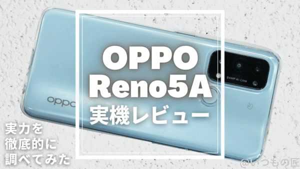 商談中　OPPO〇Reno5A本体〇可動品 oppo-reno5a-detailed-research-