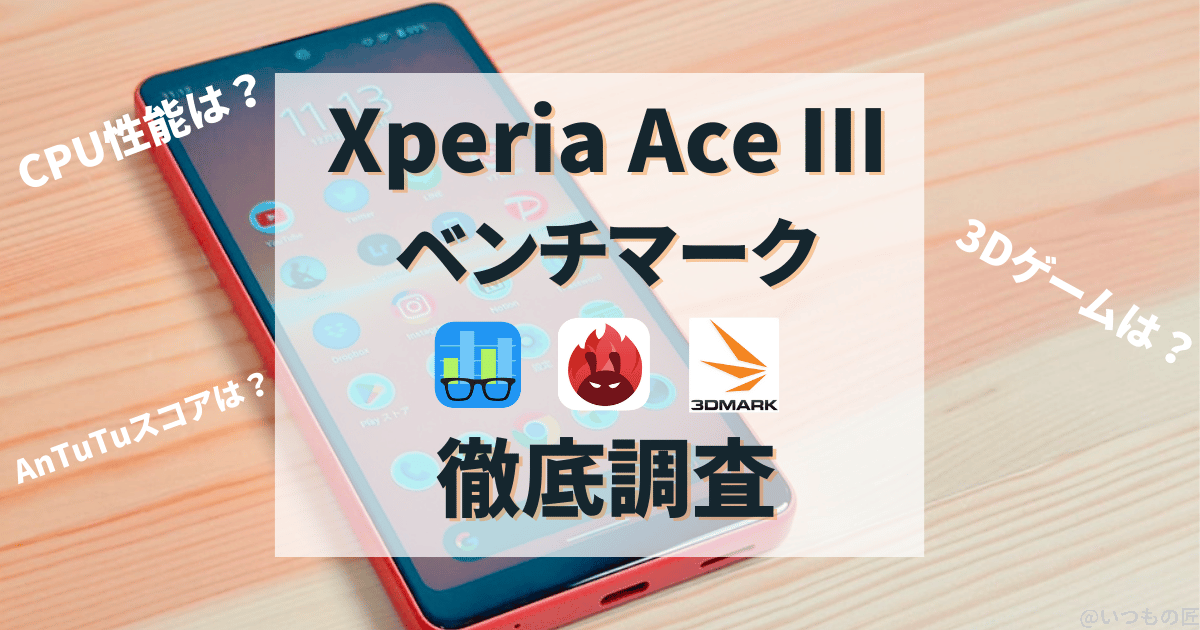 【徹底調査】Xperia Ace Ⅲの性能は？人気ベンチマークアプリ3つの測定結果を公開！