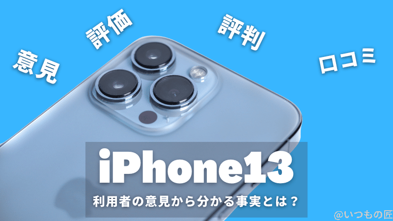 iPhone13の評価/評判/口コミは?利用者の意見から分かる事実とは?