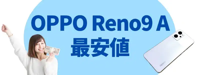 OPPO Reno9 A 最安値