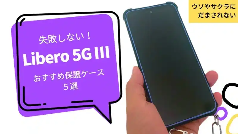 失敗しない！Libero 5G Ⅲのおすすめ保護ケース5選