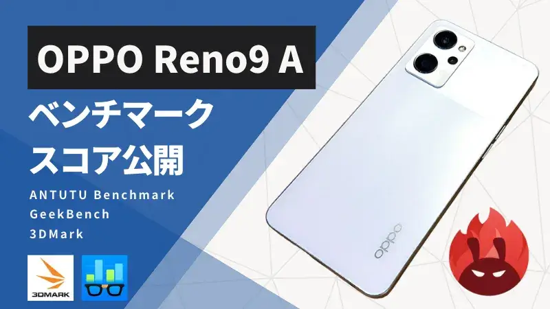 OPPO Reno9 A Antutuベンチマークスコアほか３アプリの測定結果を公開