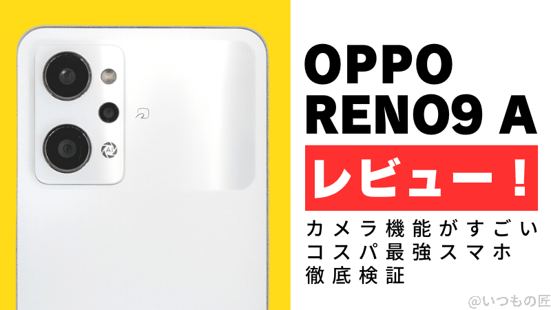 OPPO Reno9 Aレビュー！カメラ機能がすごいコスパ最強スマホを徹底検証