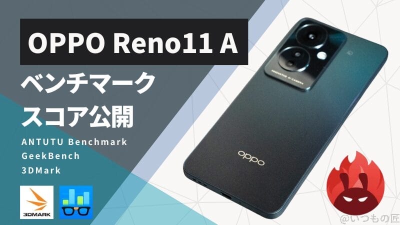 OPPO Reno11 A Antutuベンチマークスコアほか2アプリの測定結果を公開
