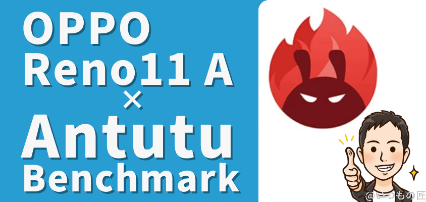 OPPO Reno11 A ベンチマーク Antutu benchmark