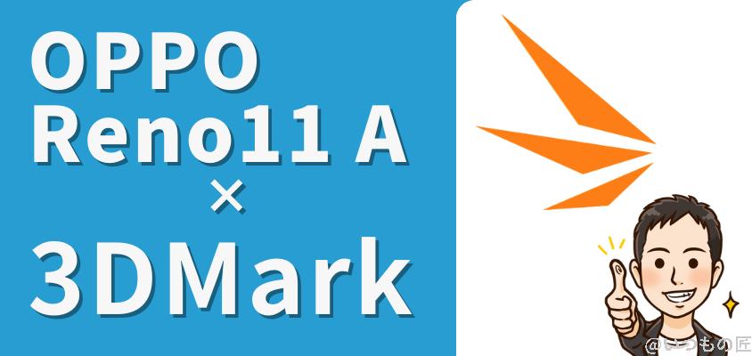 OPPO Reno11 A ベンチマーク 3DMark