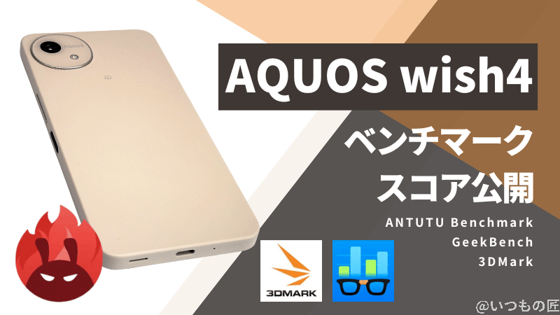 AQUOS wish4　Antutuベンチマークスコアほか２アプリの測定結果を公開