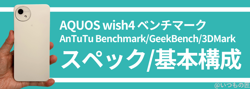 | モバイル比較レビュー.jp AQUOS Wish4 AnTuTu ベンチマーク
スペック/基本構成