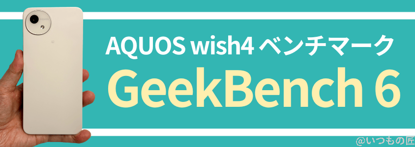 aquos-wish4-benchmark3 | モバイル比較レビュー.jp AQUOS Wish4 AnTuTu ベンチマーク
Geekbench 6 ベンチマークスコア