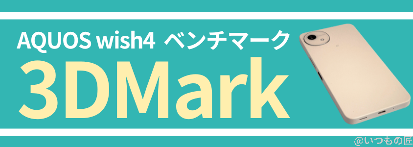 AQUOS Wish4 AnTuTu ベンチマーク
3DMarkベンチマークスコア