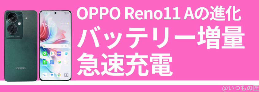 oppo-reno11a-battery-charge1 | モバイル比較レビュー.jp OPPO Reno11 A 急速充電 バッテリー
急速充電とバッテリー増量が進化ポイント