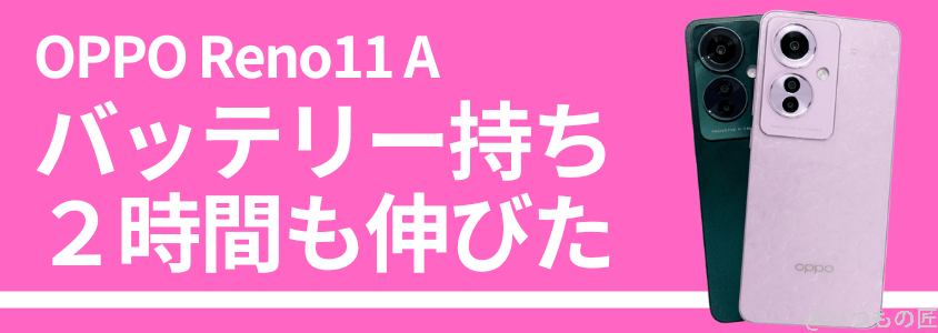 OPPO Reno11 A 急速充電 バッテリー
OPPO Reno11 Aのバッテリーを検証！稼働時間が２時間も伸びた！