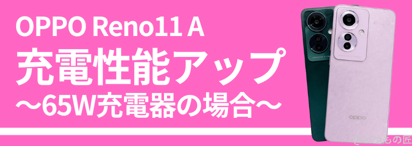 OPPO Reno11 A 急速充電 バッテリー
充電性能を検証！通常充電の効率が進化した