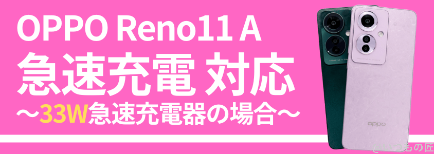 oppo-reno11a-battery-charge4 | モバイル比較レビュー.jp OPPO Reno11 A 急速充電 バッテリー
OPPO Reno11 Aの急速充電を検証!33W急速充電は1.65倍速い!