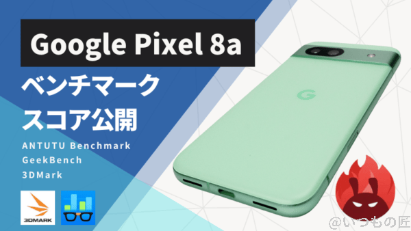 あっつん様確認用 pixel8a-benchmark-thumbnail-