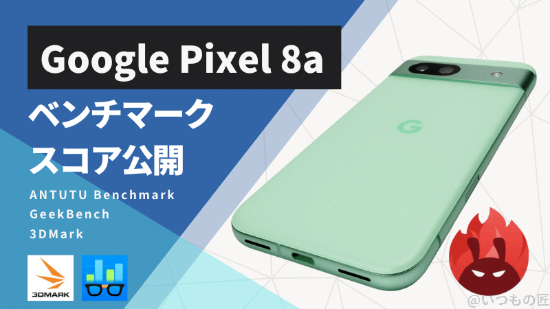 Google Pixel 8a AnTuTuベンチマークスコアほか2アプリの測定結果を公開