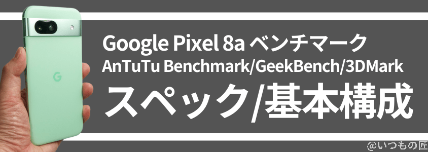 pixel8a-benchmark1 | モバイル比較レビュー.jp Google Pixel 8a バッテリー性能 充電
急速充電対応の4,492mAhバッテリー