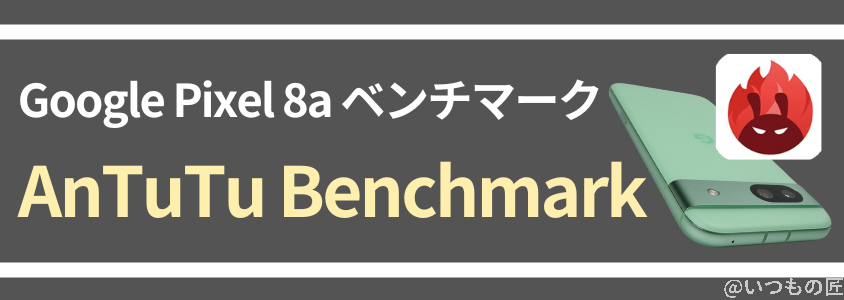 Google Pixel 8a AnTuTuベンチマーク
AnTuTu Benchmarkスコア