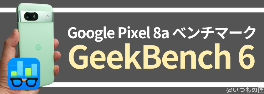 google pixel 8a ベンチマーク:geekbench 6 | モバイル比較レビュー.jp Google Pixel 8a ベンチマーク:GeekBench 6