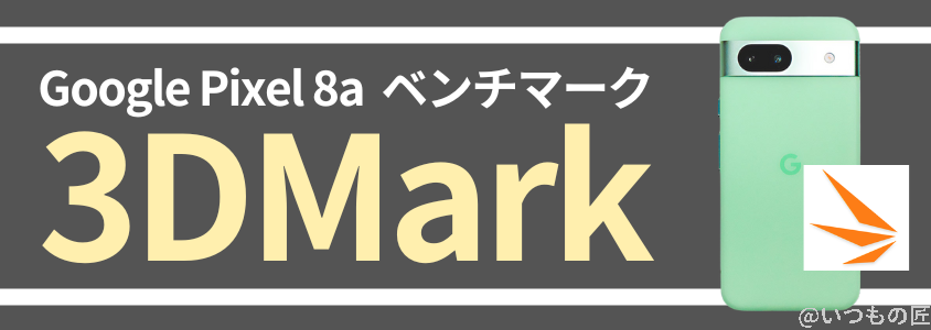 google pixel 8a ベンチマーク:3dmark | モバイル比較レビュー.jp Google Pixel 8a ベンチマーク:3DMark