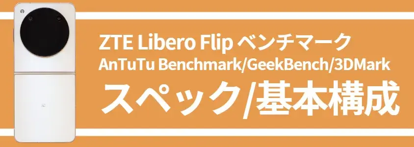 Libero Flip ベンチマーク スペック/基本構成