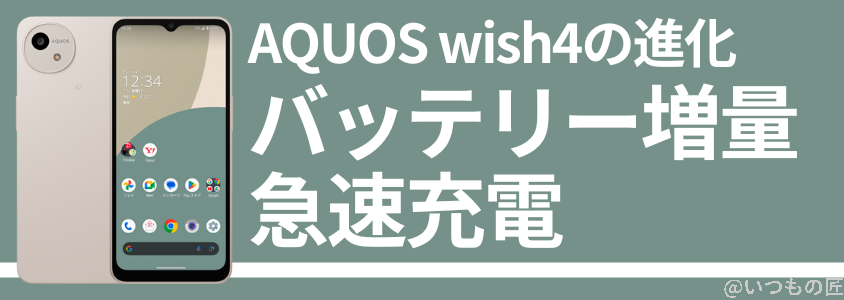 AQUOS wish4の進化 急速充電