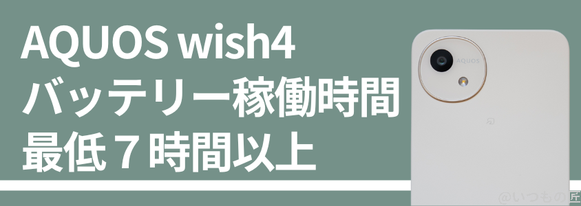 aquos wish4の急速充電とバッテリー性能 | モバイル比較レビュー.jp AQUOS wish4のバッテリー稼働時間