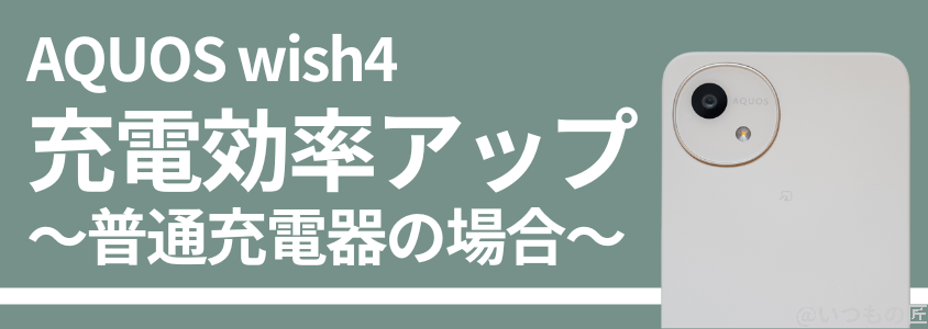 AQUOS wish4｜普通充電器でも充電効率は向上していた