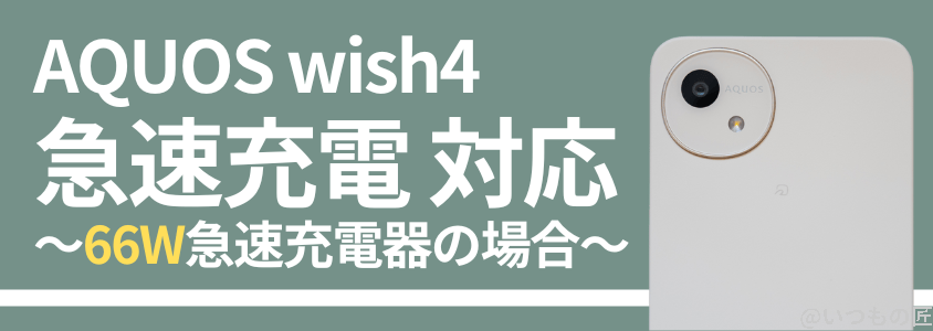 AQUOS wish4の急速充電対応