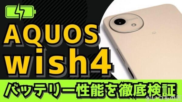 AQUOS wish5のバッテリー性能を徹底検証！AQUOS wish4からバッテリー