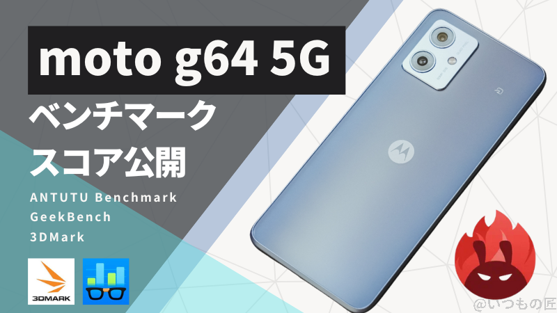 moto g64 5G AnTuTuベンチマーク