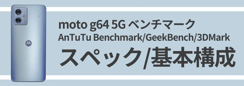 moto g64 5g ベンチマーク:スペック・基本構成 | モバイル比較レビュー.jp moto g64 5G AnTuTu Benchmark スペック/基本構成