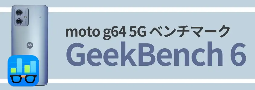 moto g64 5g ベンチマーク:geekbench 6 | モバイル比較レビュー.jp moto g64 5G AnTuTu Benchmark GeekBench 6 ベンチマーク