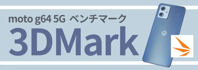 moto g64 5g antutu benchmark:3dmark | モバイル比較レビュー.jp moto g64 5G AnTuTu Benchmark 3DMark