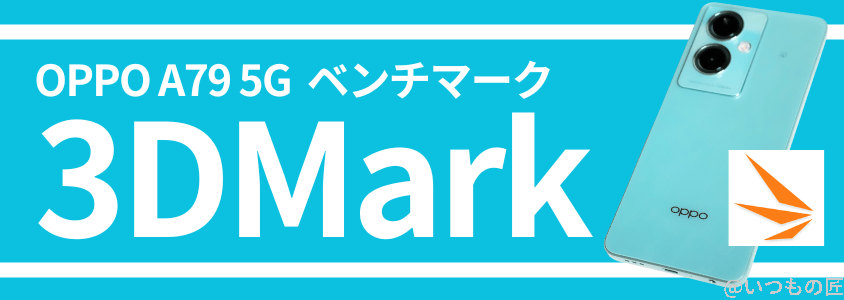 OPPO A79 5G ベンチマーク 3DMark
