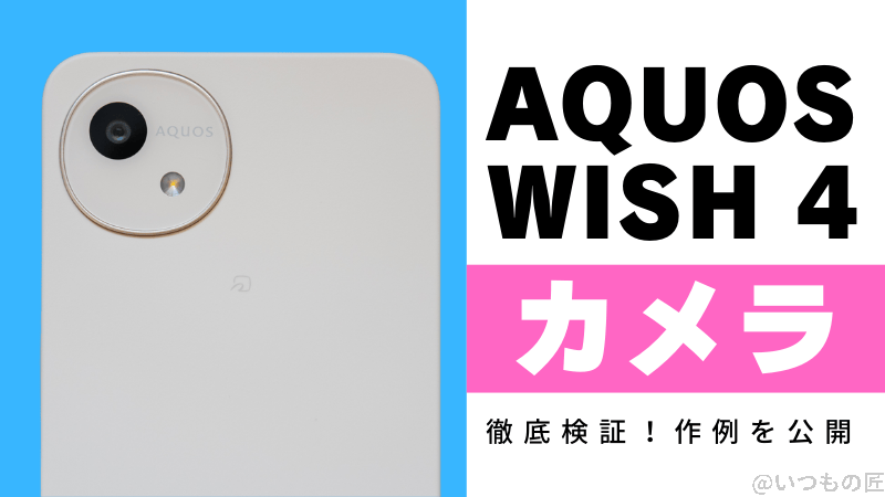 AQUOS wish4のカメラ性能を徹底検証！作例を公開