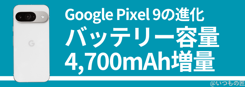 Google Pixel 9 バッテリー性能 充電 バッテリー容量が4,700mAh
