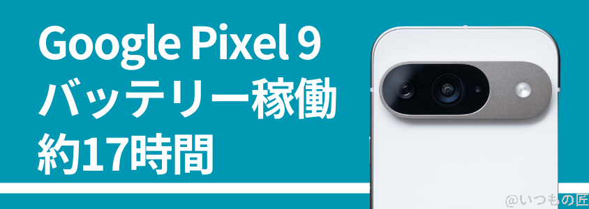 Google Pixel 9 バッテリー性能 充電 バッテリー稼働は約17時間