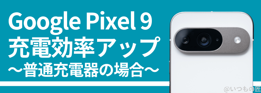 Google Pixel 9 バッテリー性能 充電 充電効率アップで充電時間を短縮！