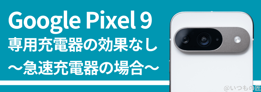 Google Pixel 9 バッテリー性能 充電 急速充電器の効果無し