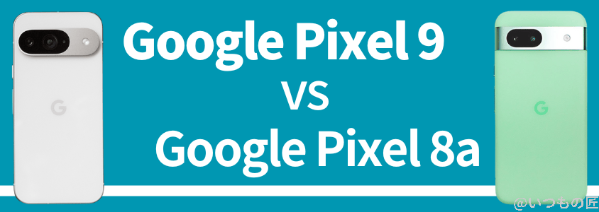 Google Pixel 8 バッテリー性能 充電 Google Pixel 8aとの比較