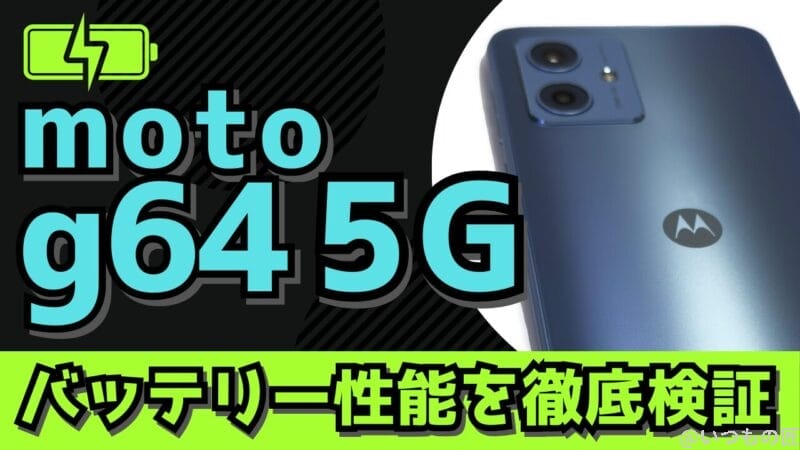 moto g64 5Gのバッテリー性能と充電性能を徹底検証！