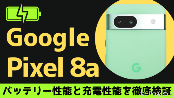 Google Pixel 9aのバッテリー性能は？1日中使っても安心な理由を実機