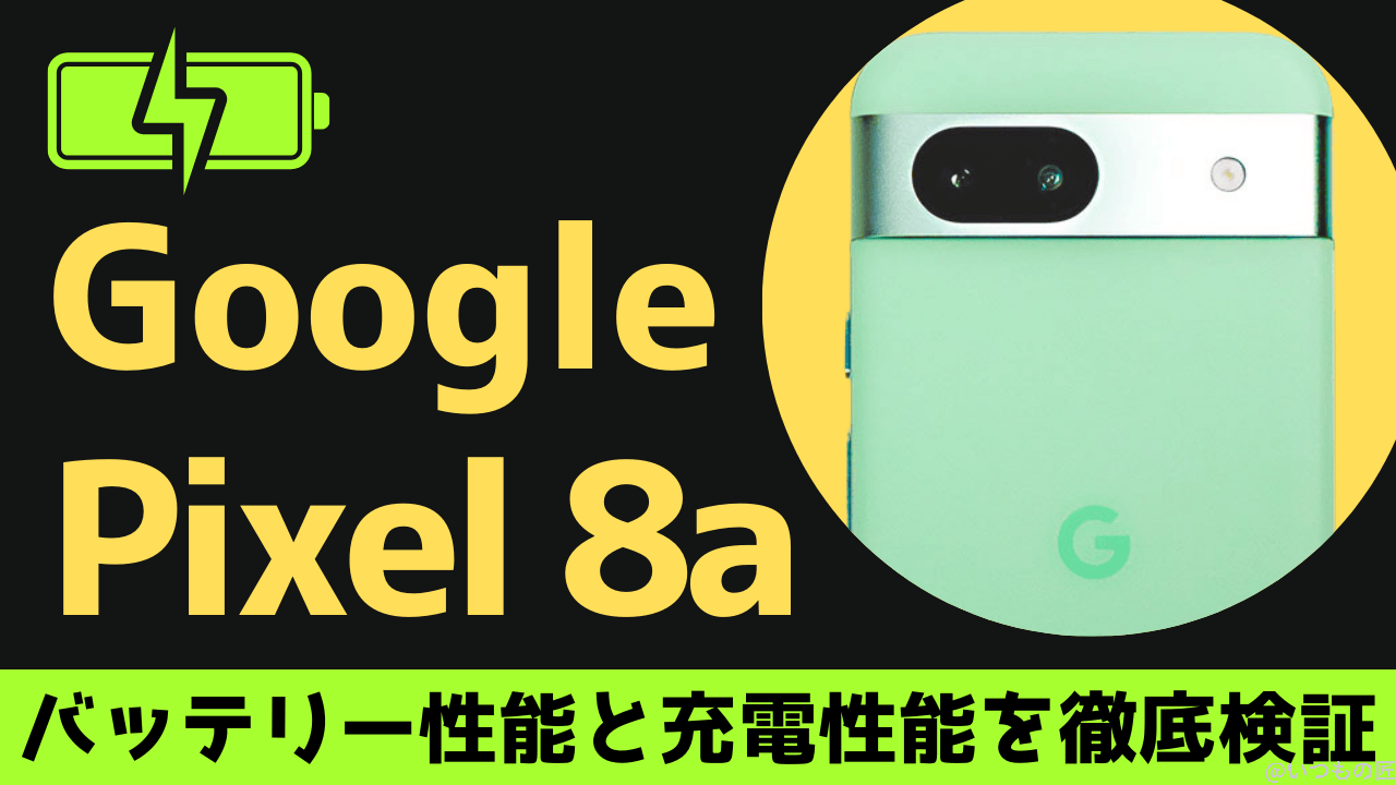 Google Pixel 8aのバッテリー性能と充電性能を徹底検証！