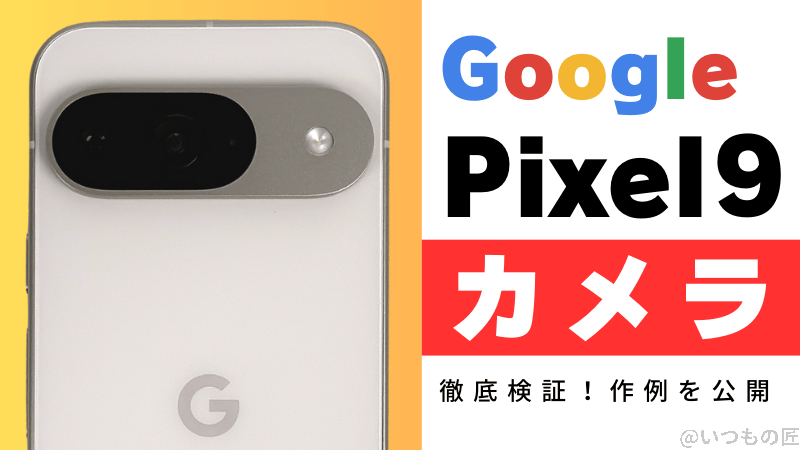 Google Pixel 9のカメラ性能を徹底検証!作例を公開
