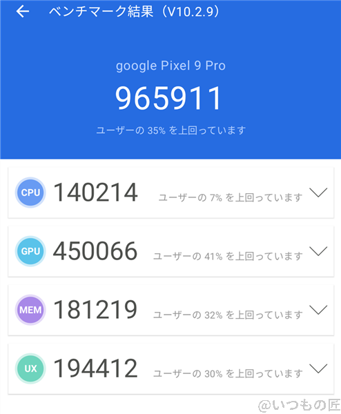 pixel9pro-antutu-nocool1 | モバイル比較レビュー.jp Google Pixel 9 Pro ベンチマーク Antutu AnTuTu Benchmark V10 計測結果(通常時)