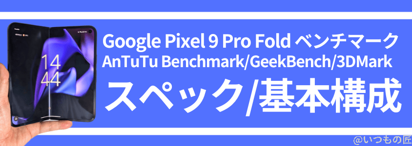 Google Pixel 9 Pro FoldのAnTuTu Benchmarkスコア